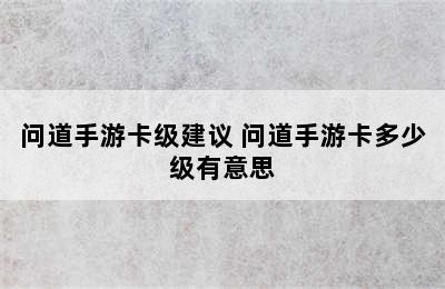 问道手游卡级建议 问道手游卡多少级有意思